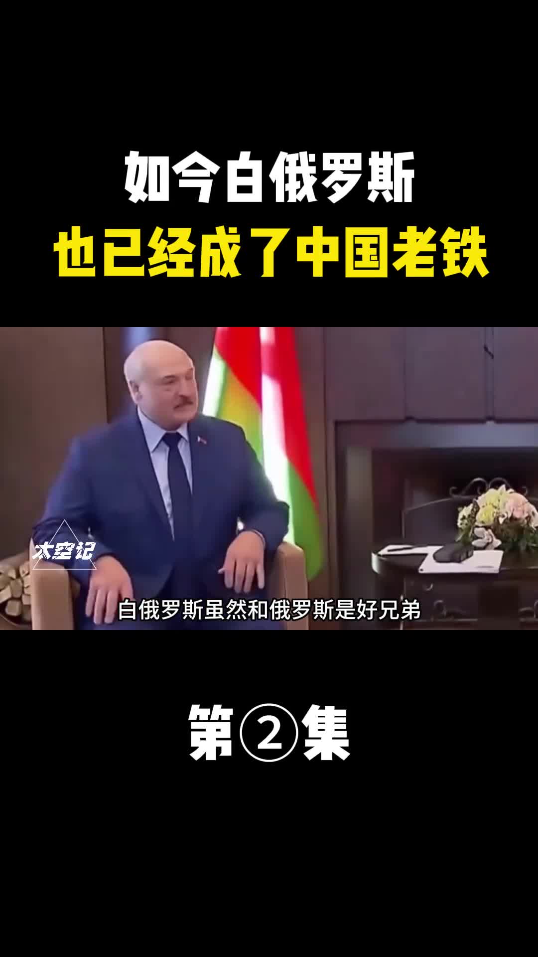 如今白俄罗斯也已经成了中国老铁
