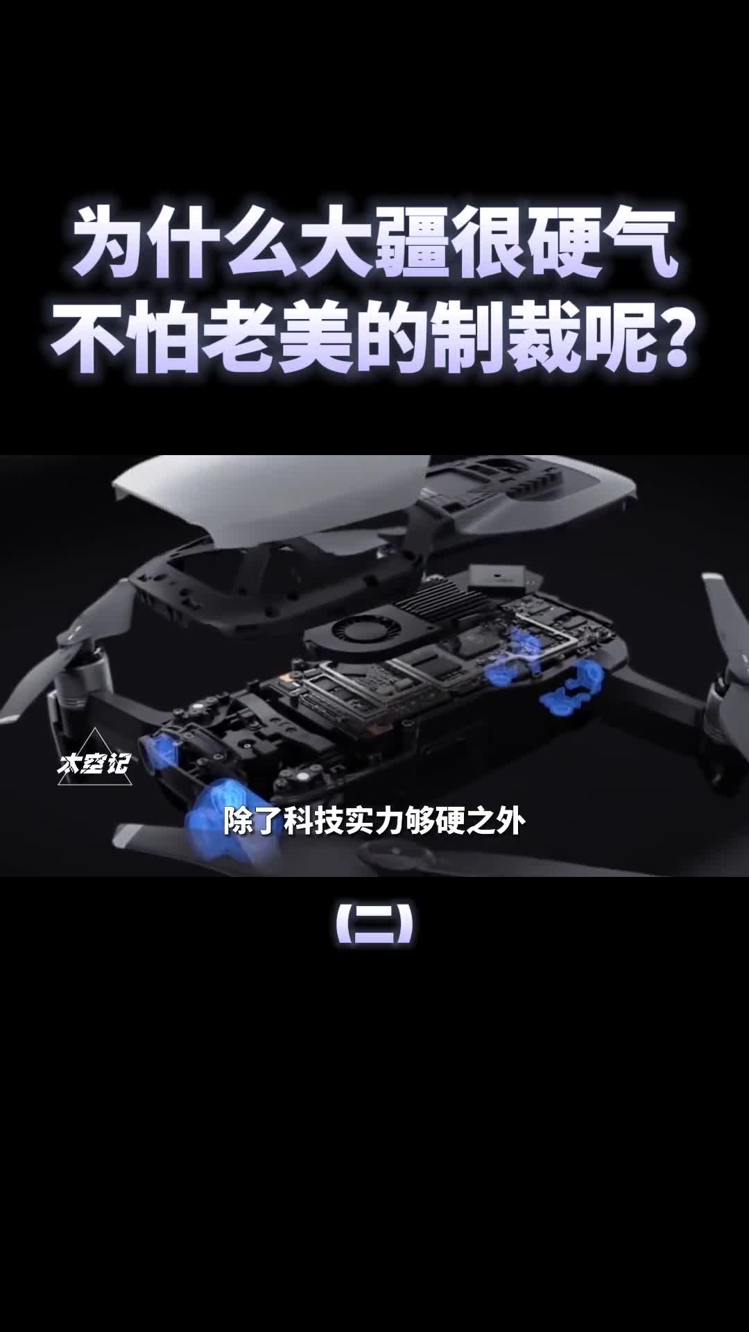 再次与美国硬刚大疆为什么不怕老美制裁