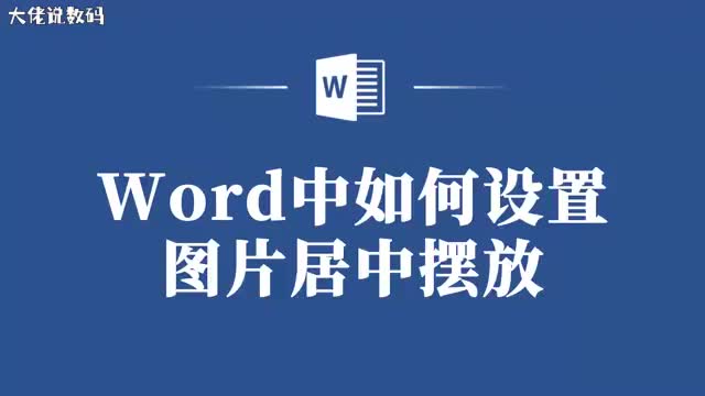 别再手动调整了Word中设置图片居中的简单技巧