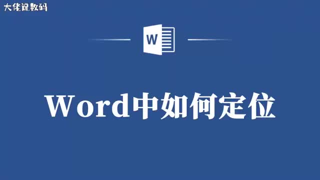 掌握Word中的定位功能提升你的工作效率