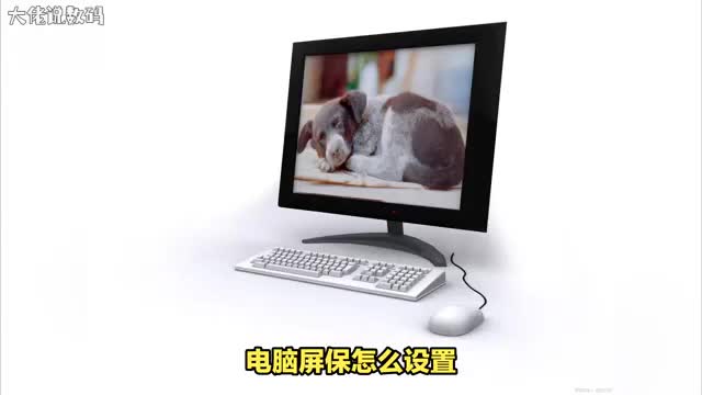 如何设置电脑屏保让你的电脑瞬间焕发魅力