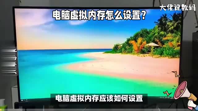 电脑虚拟内存怎么设置让你的电脑使用更加流畅