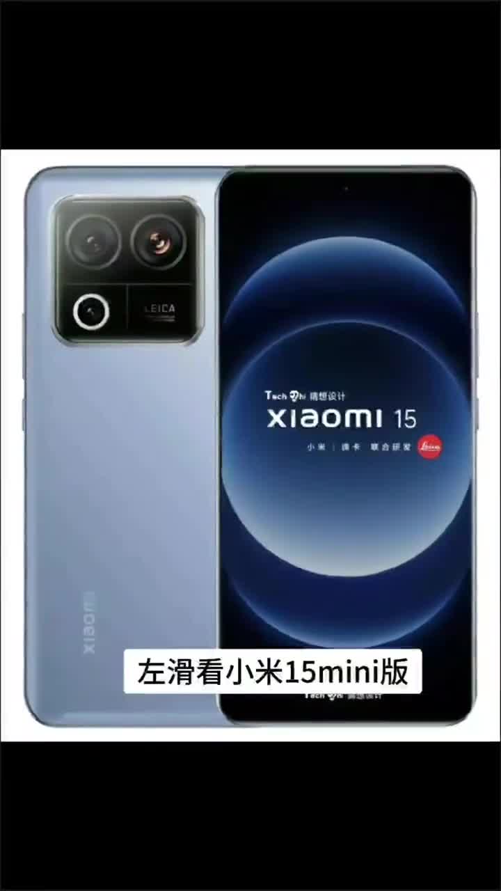 据知情人士爆料小米15将推出mini版本全面对标Iphone16mini让我们拭目以待