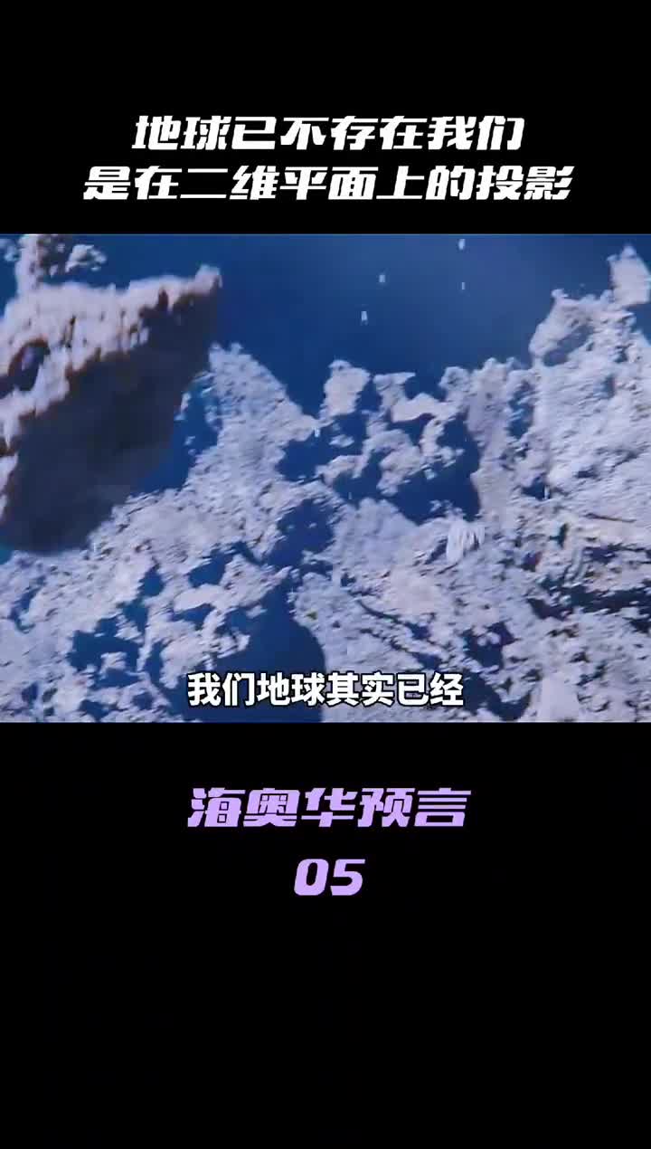 你敢相信吗地球已经不存在了