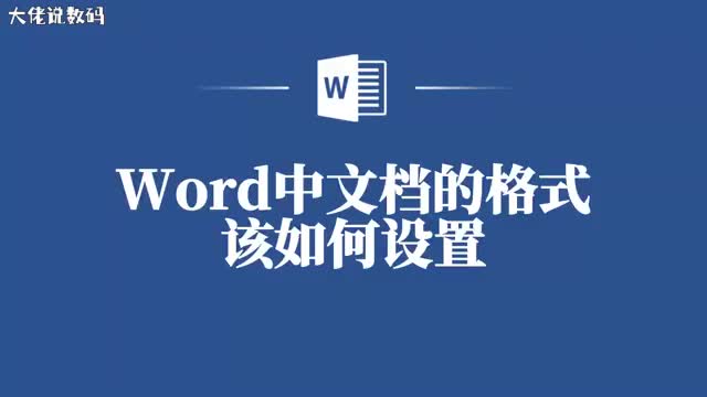 一步到位教你如何快速设置Word文档的格式