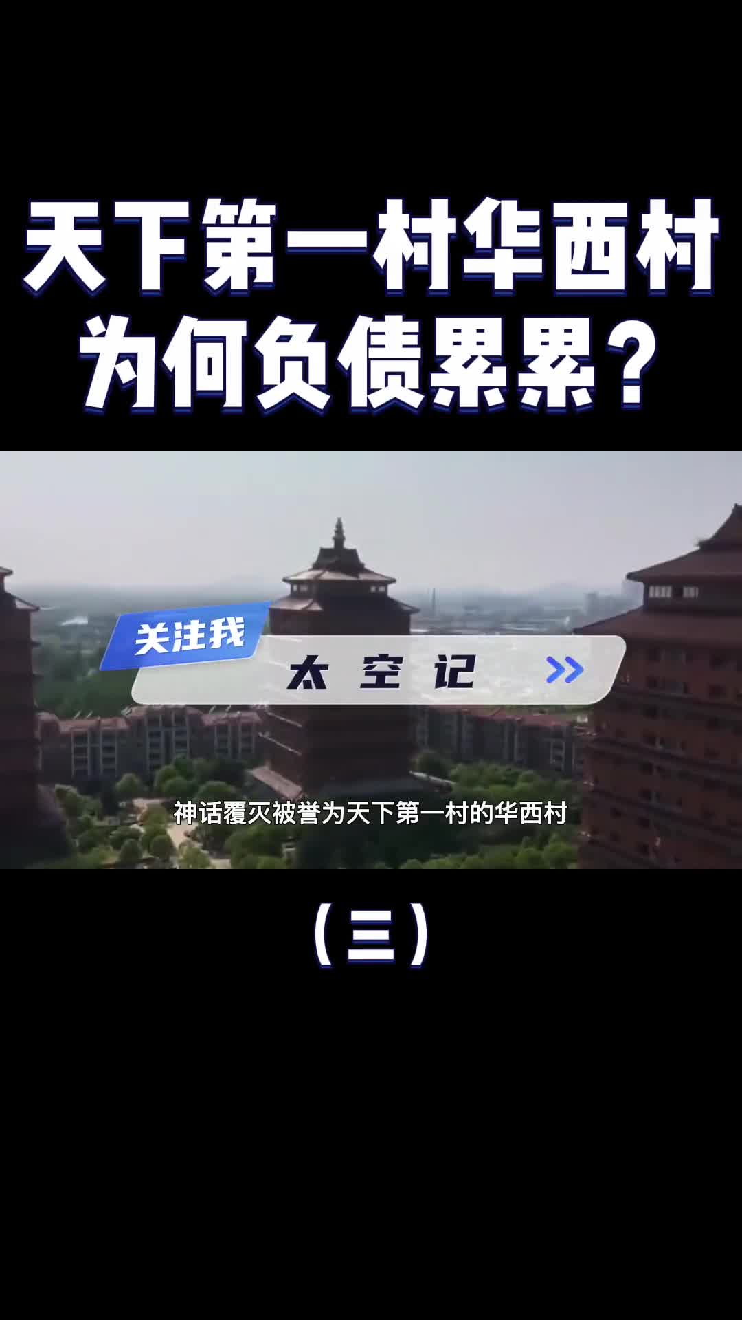 家家住别墅开豪车天下第一村华西村现在怎么样了