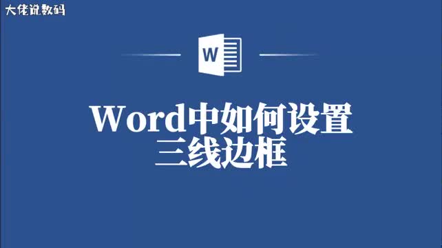 教你Word中设置三线边框提升你的办公效率