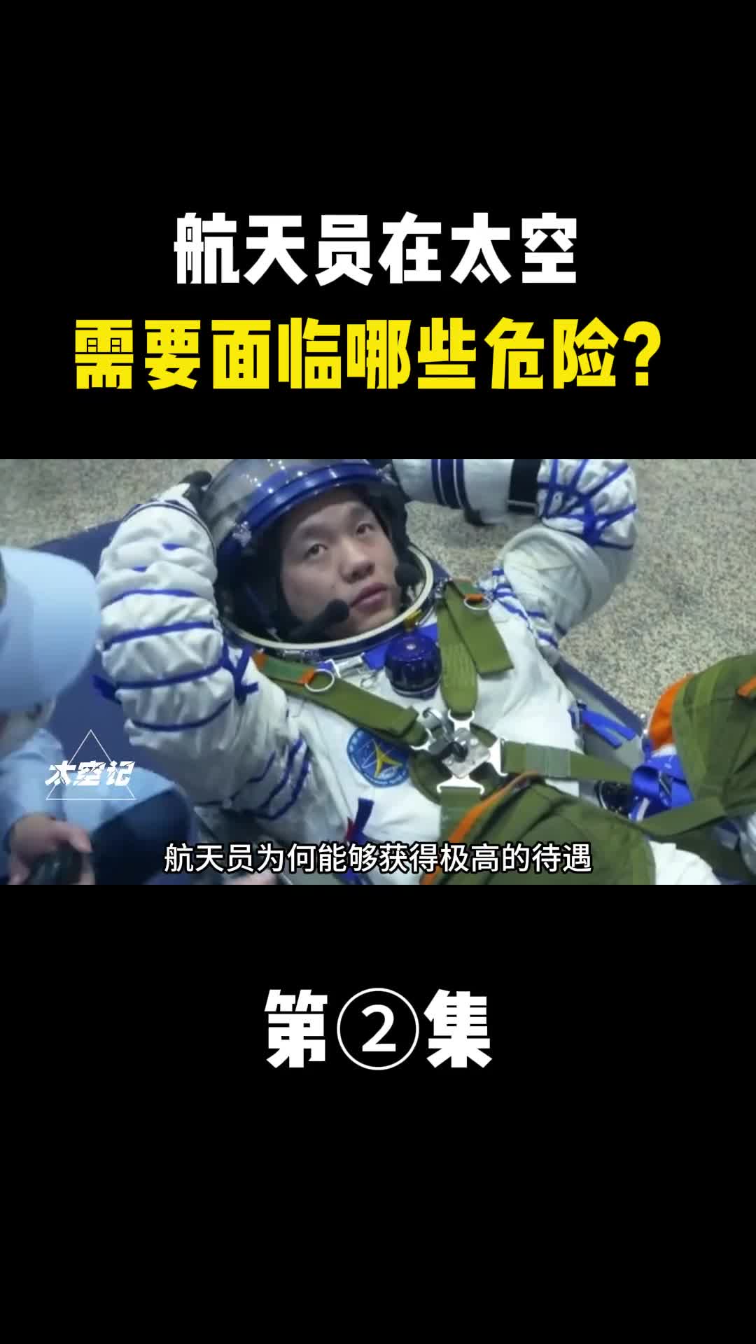 航天员在太空需要面临哪些危险