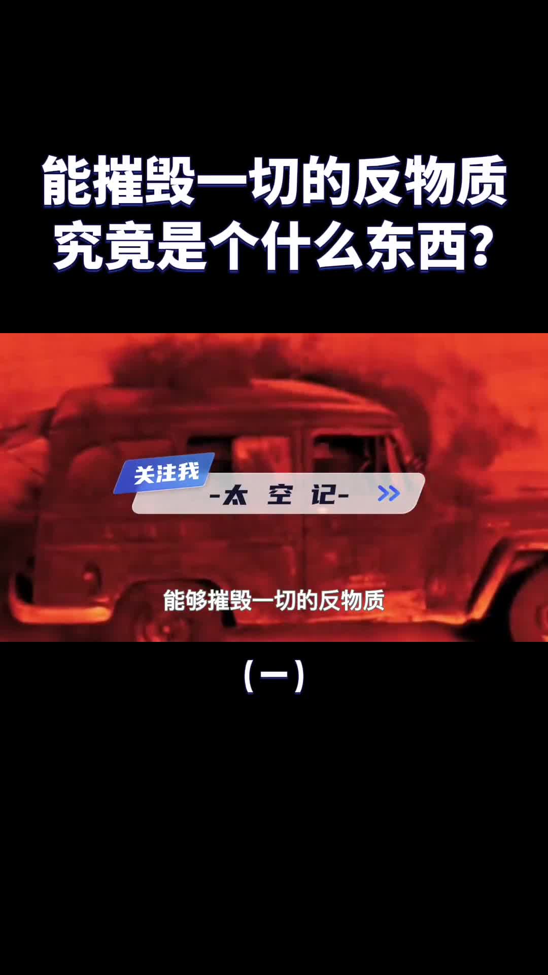 能吞噬地球的反物质究竟是个什么东西它真实存在吗