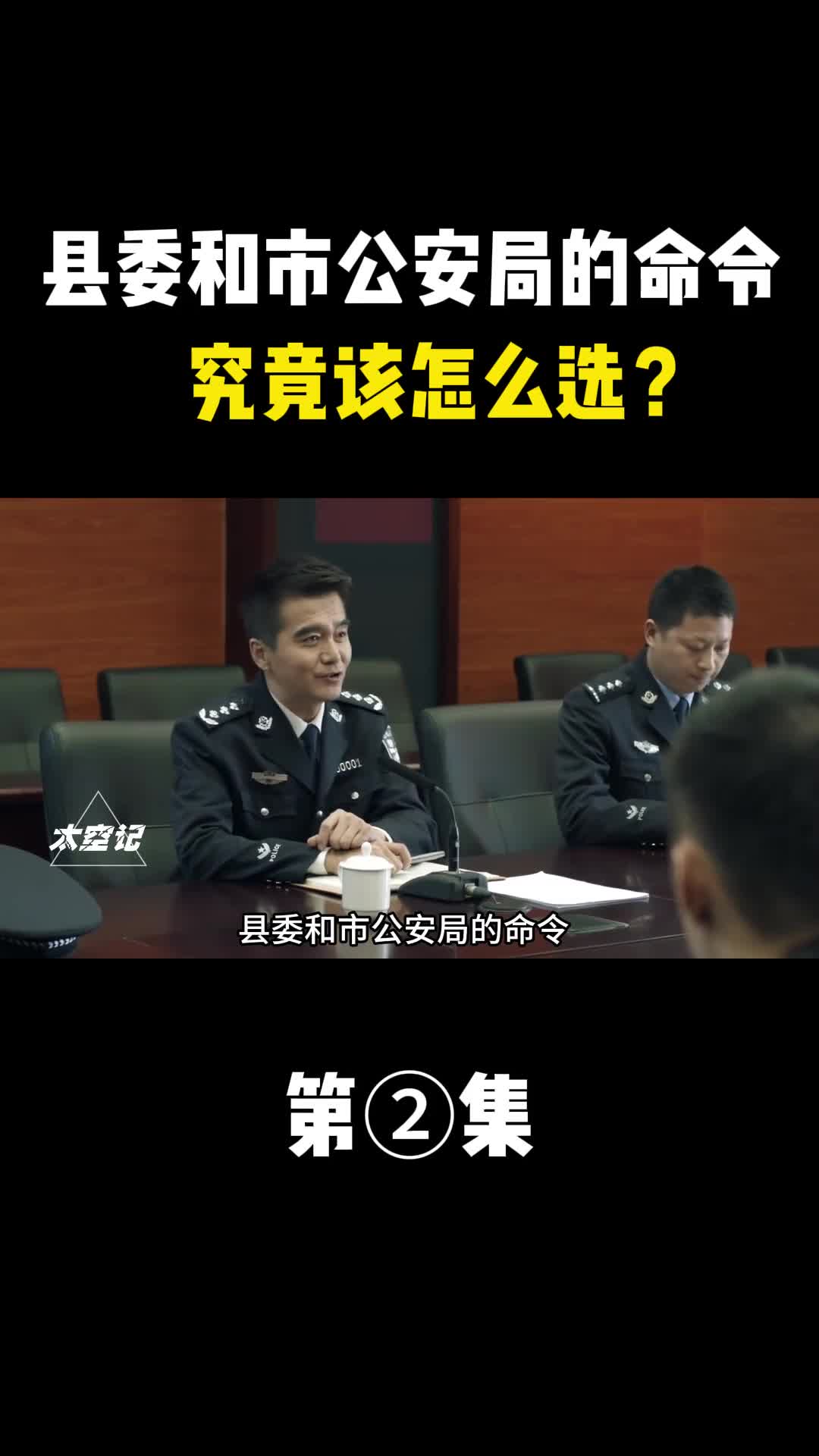 县委和市公安局的命令究竟该怎么选