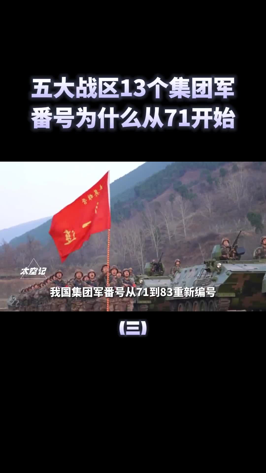 我国13大集团军为什么番号从71开始有何深意