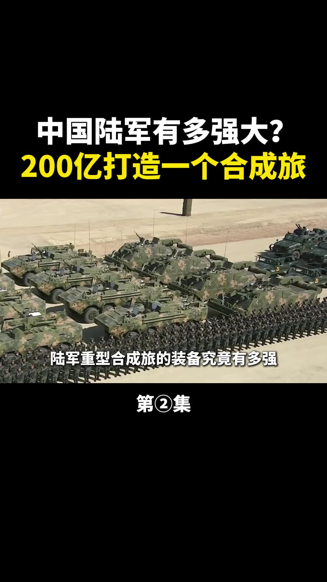 中国陆军有多强大看200亿打造的合成旅你就知道了