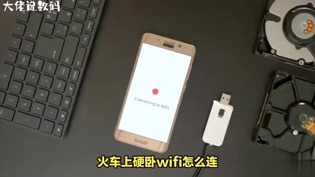 火车硬卧WiFi一键连接畅享无限网络