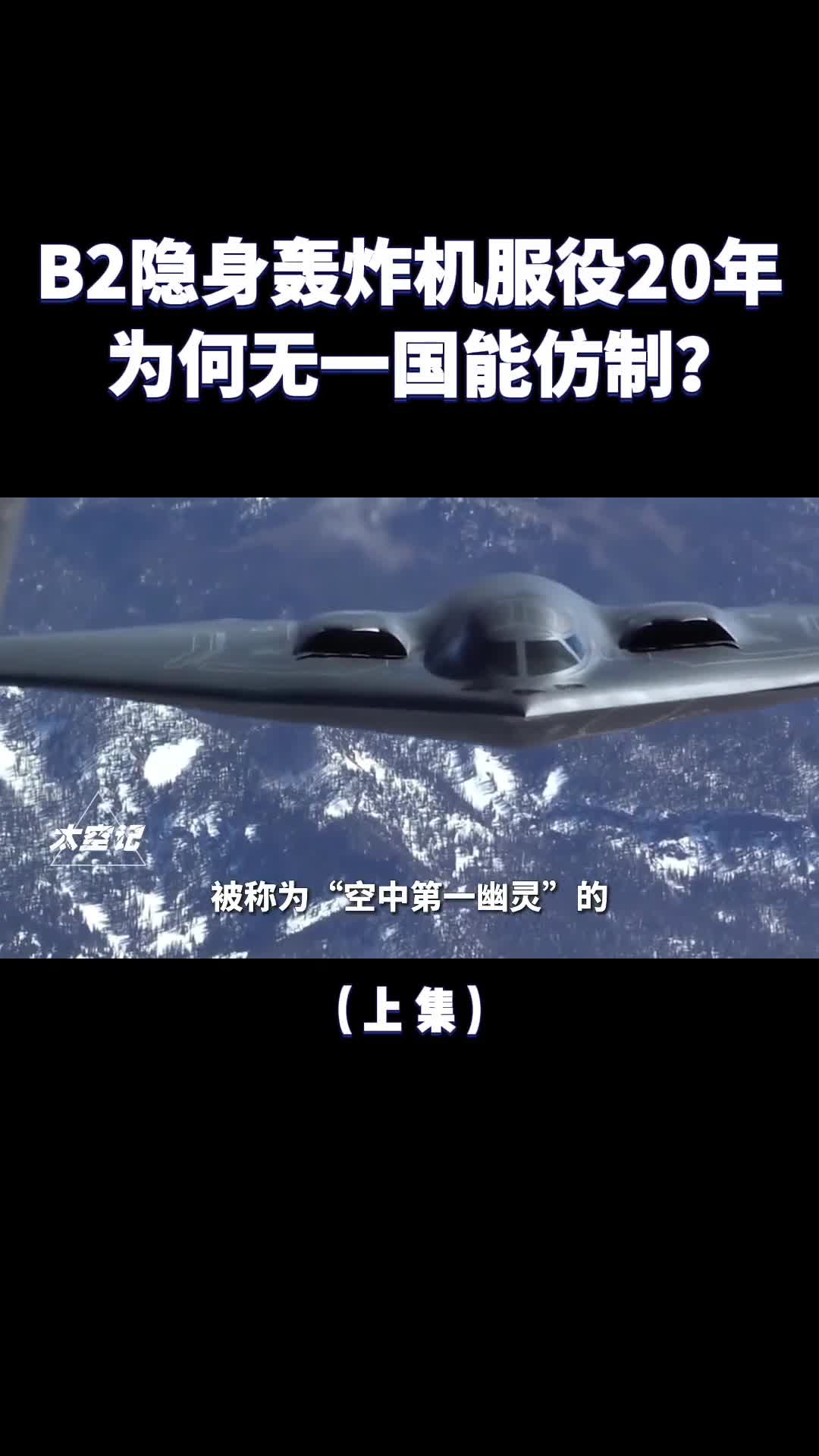 B2轰炸机制造难点在哪为什么服役20年无一国能仿制