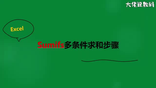 sumifs多条件求和步骤