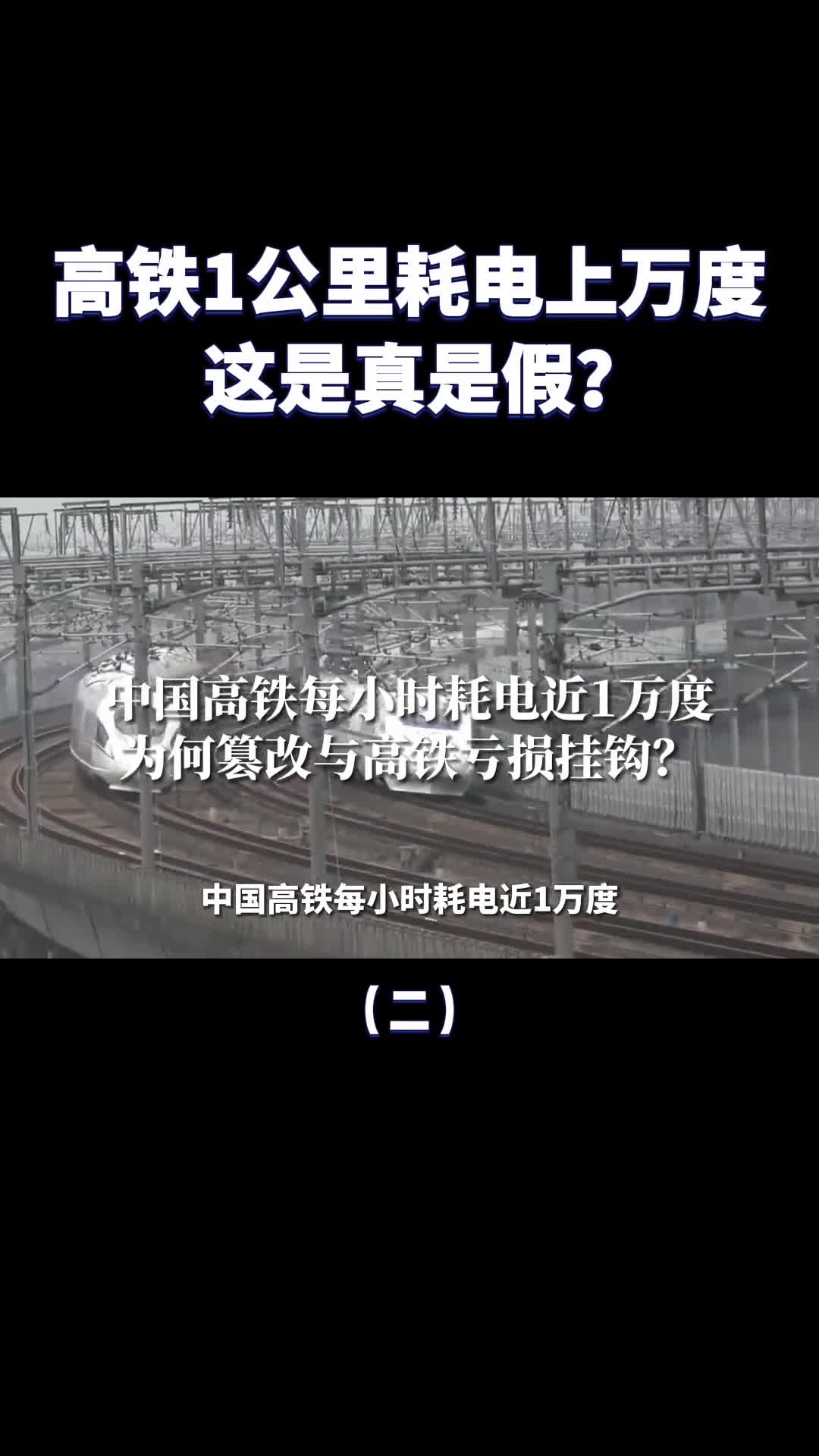 中国高铁1公里电上万度日本高铁只要43度这是真是假