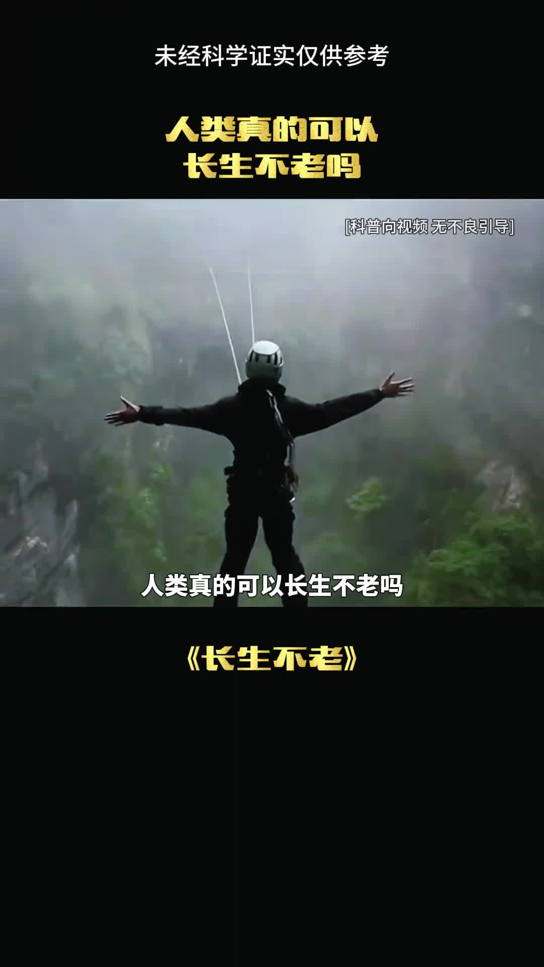 人类真的可以永生吗