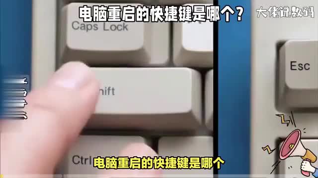 电脑重启的快捷键是哪个这三个方法要知道