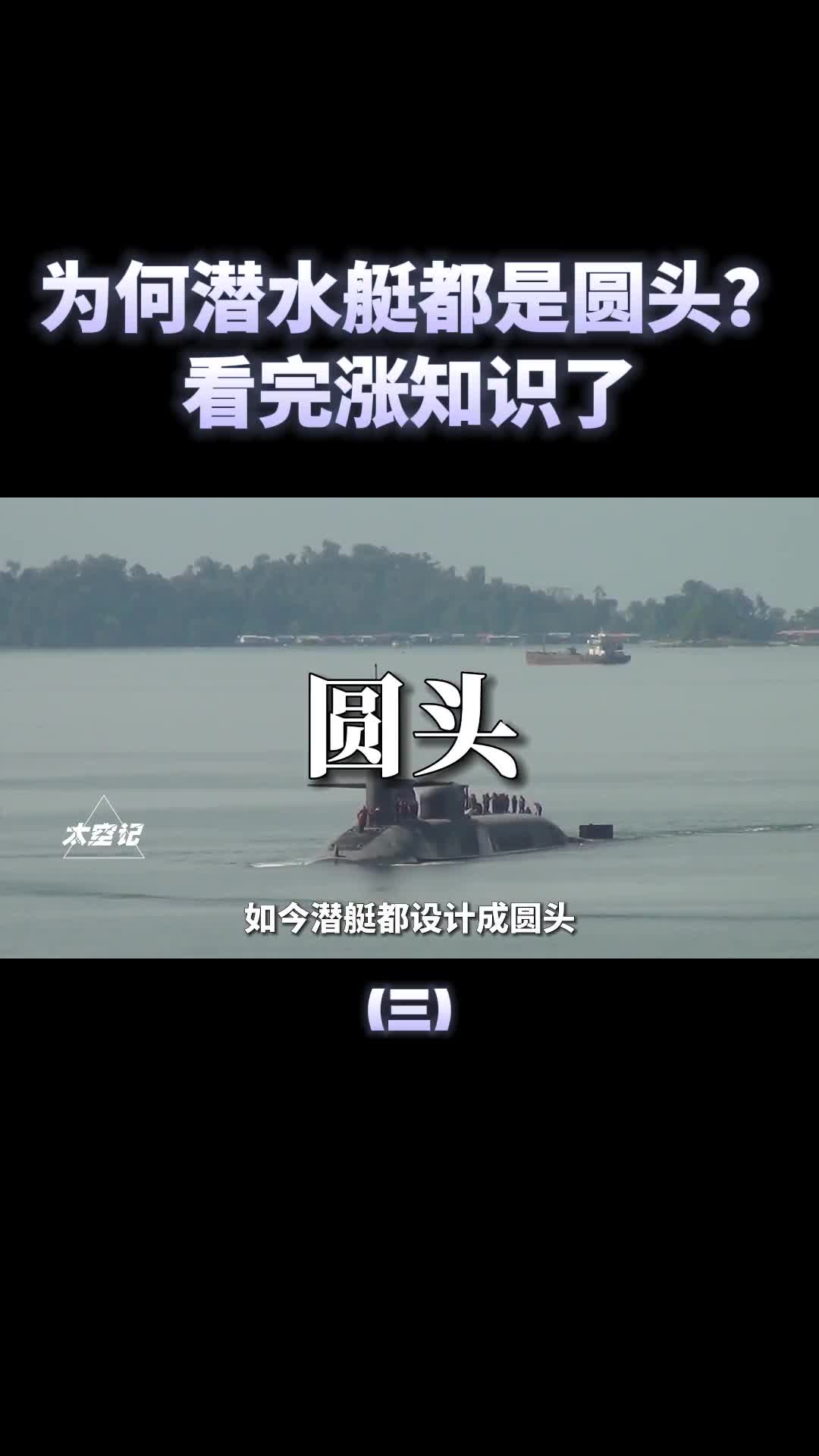 潜水艇都是圆钝头设计为何不选择更快的鱼头形状涨知识了