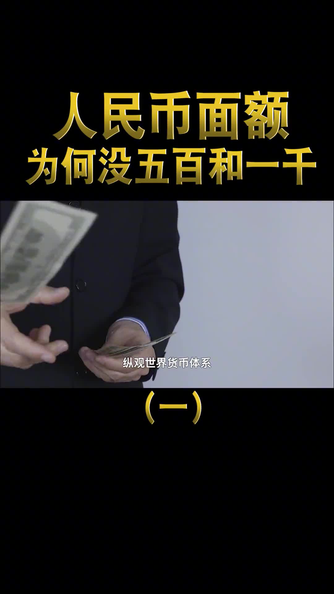 人民币最大面额才100元为何不发行500元和1000元原来大有讲究