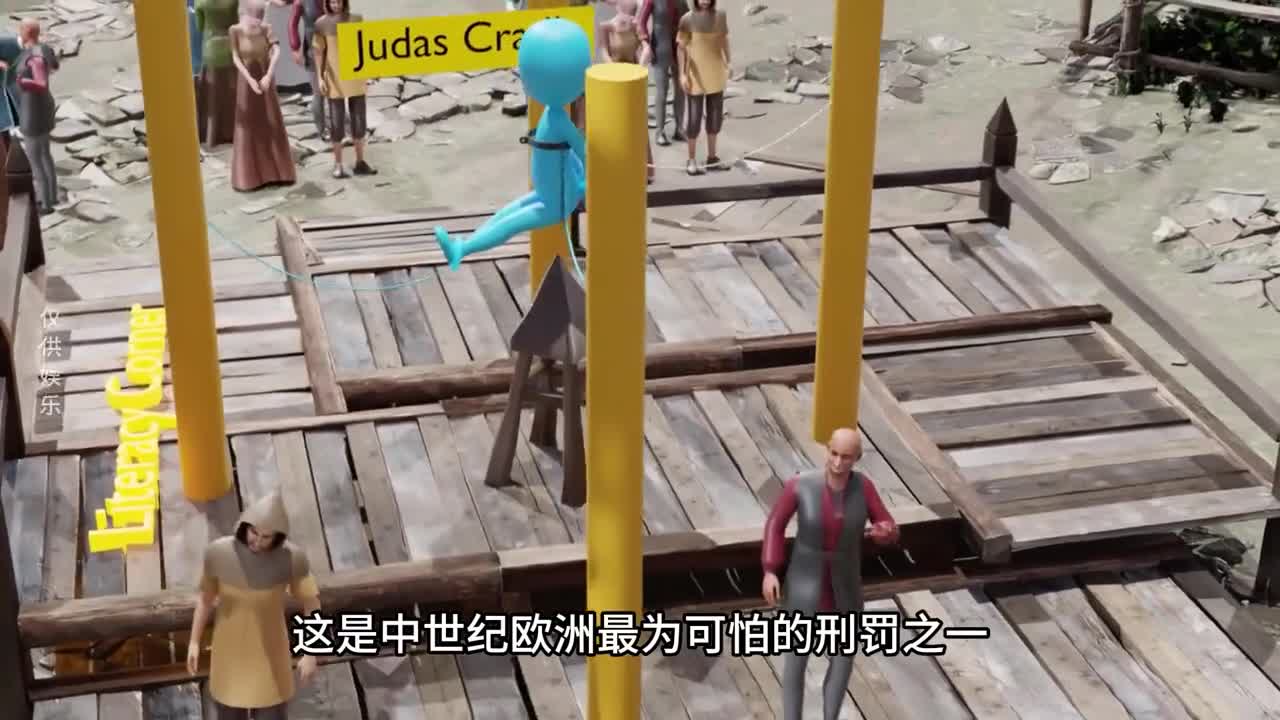 欧洲最可怕的刑罚犹大吊篮二
