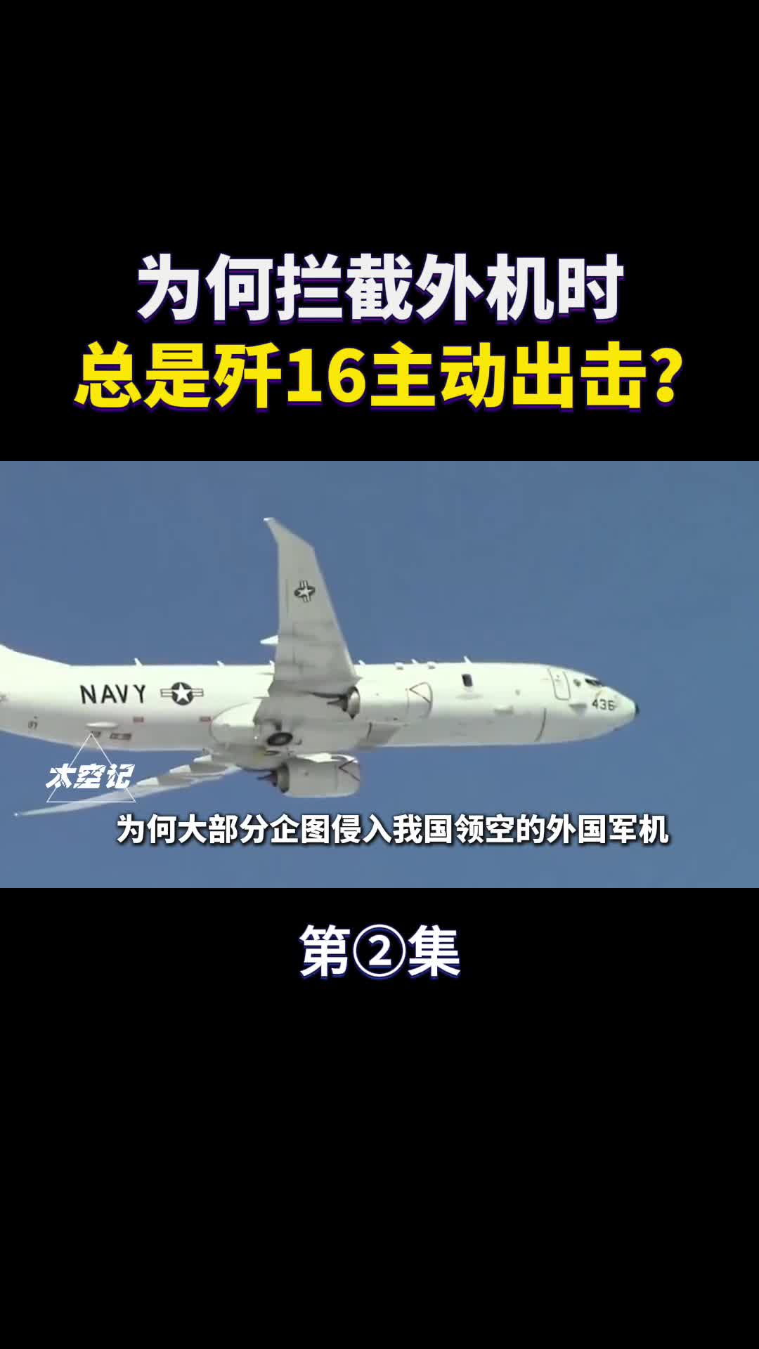 歼16比歼20更先进敌机来犯时为何总派歼16拦截