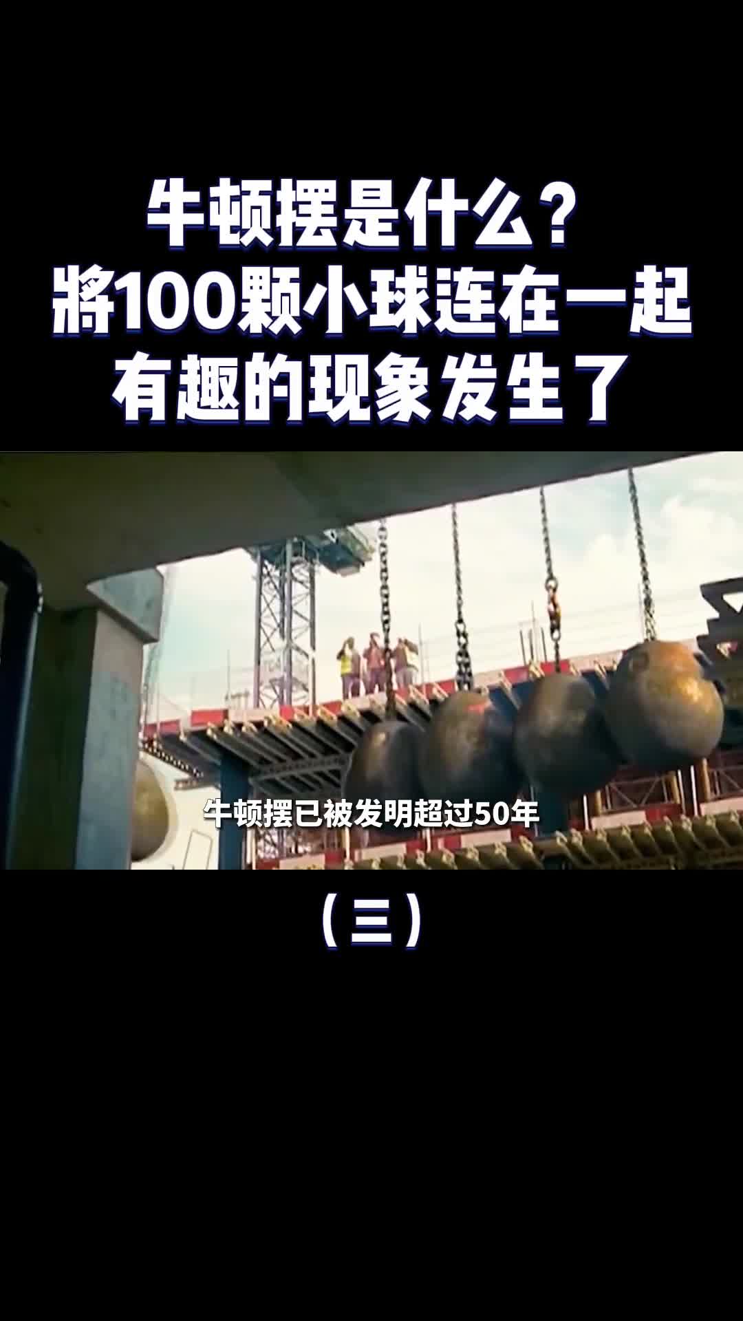 牛顿摆是什么100颗小球连在一起相撞有趣的现象发生了