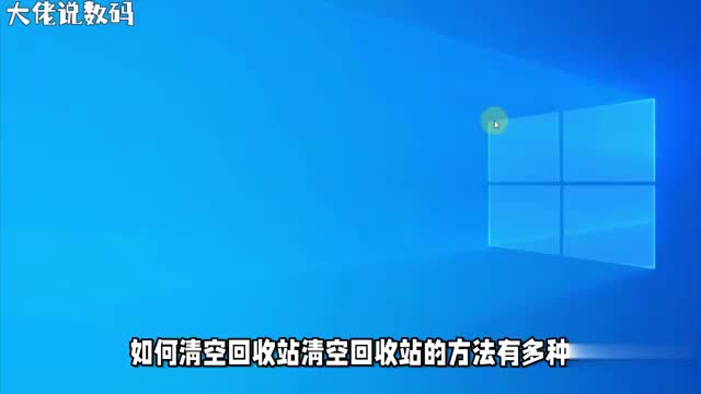 清空回收站方法多鼠标键盘全掌握慎用第三方工具