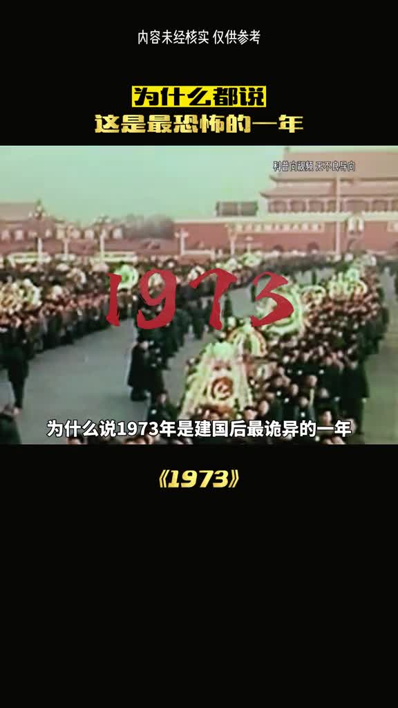 为何都说1973年是特殊一年