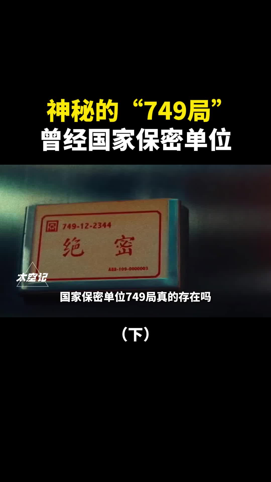 749局曾经的保密单位异能人研究中心