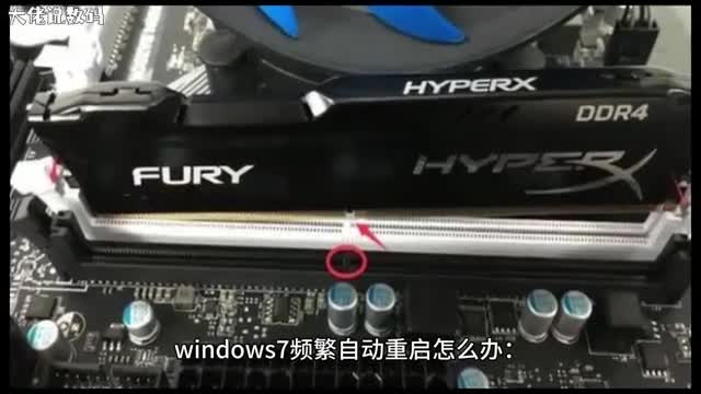 windows7频繁自动重启怎么办