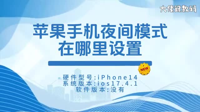 苹果手机夜间模式在哪里设置