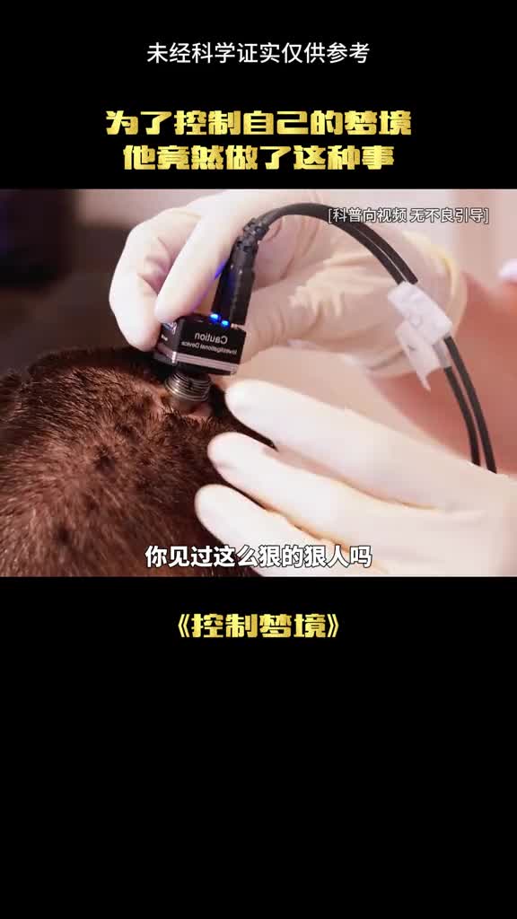 为了实现梦境自由这个人做了什么