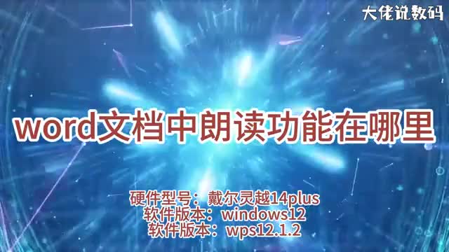 word朗读功能在哪里word朗读功能使用方法