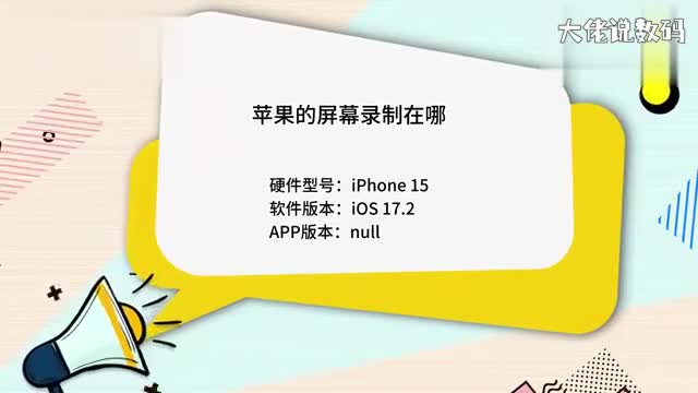 苹果的屏幕录制在哪里