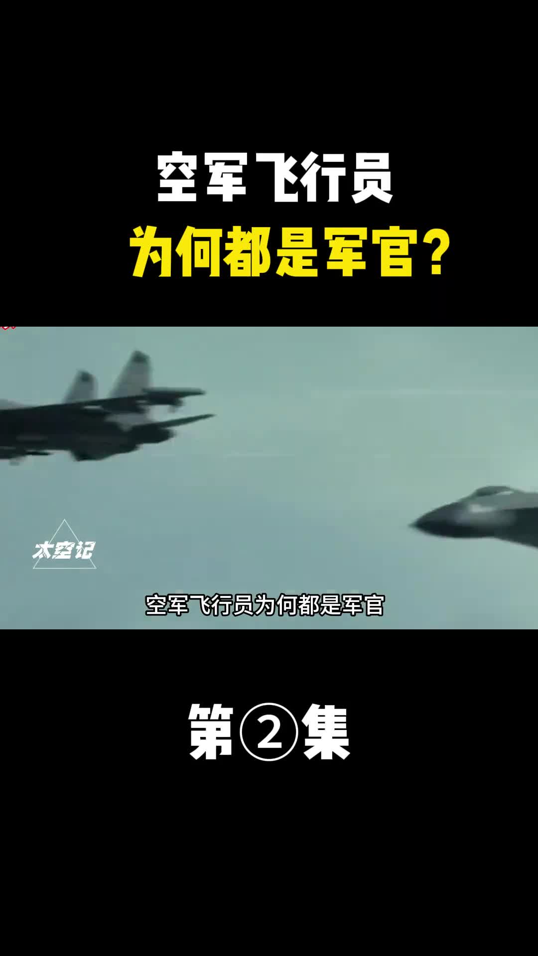 空军飞行员为何都是军官不仅军衔起点比其他部队更高