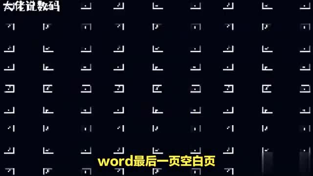 告别Word最后一页的空白删除空白页的秘诀大公开