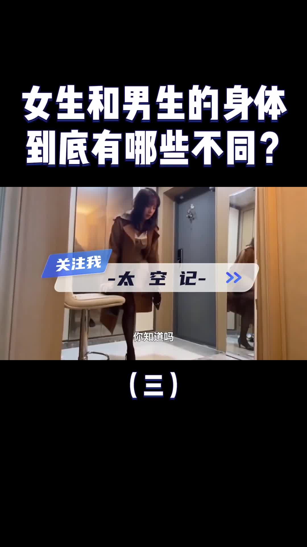 男生和女生身体上究竟有什么不同