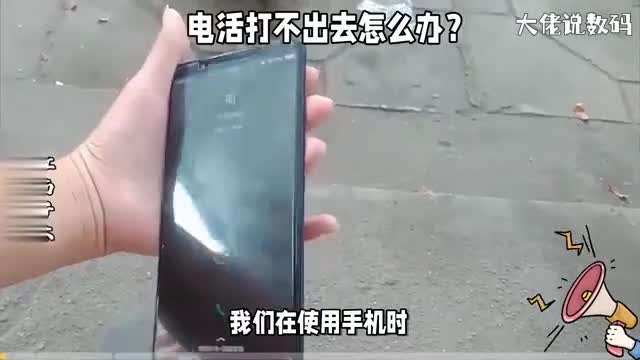 电活打不出去怎么办这8个处理方法帮你忙