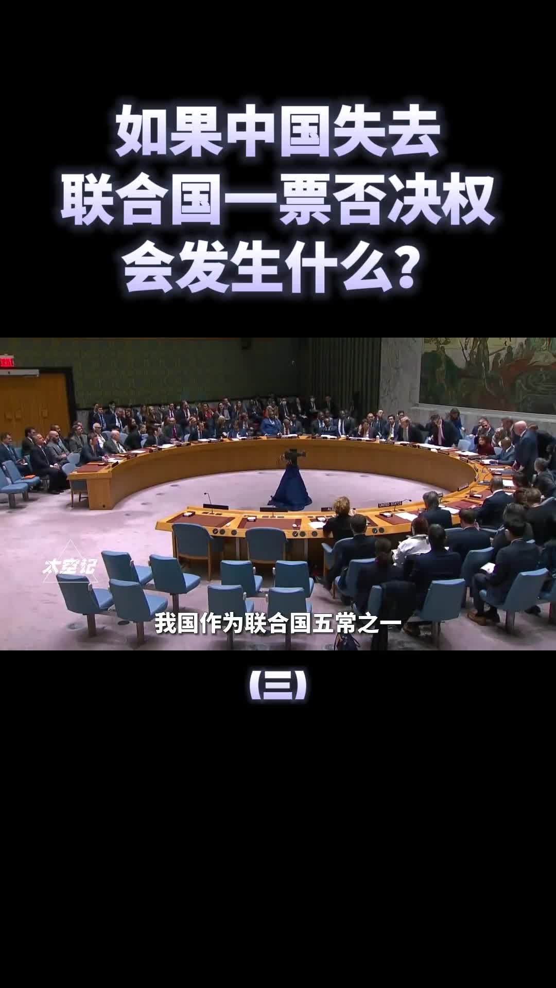 如果中国失去联合国一票否决权会发生什么