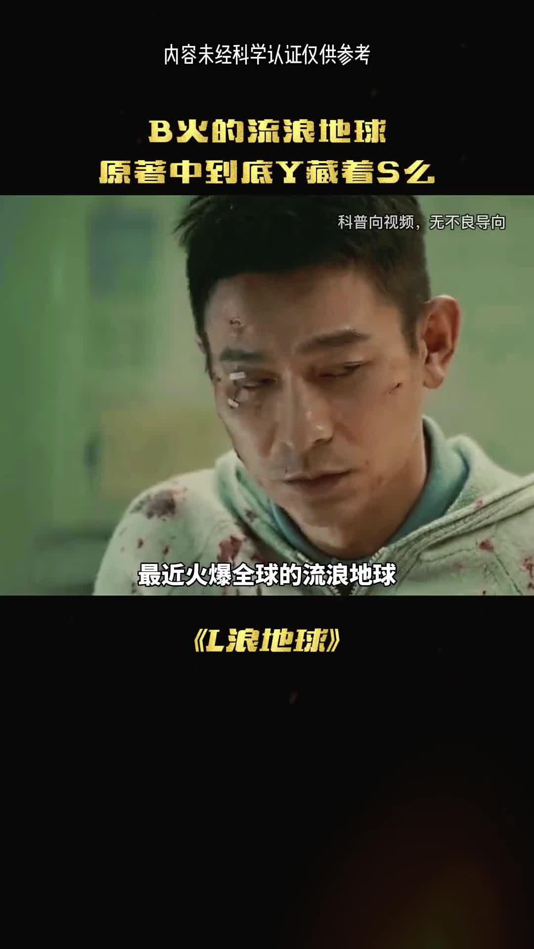 你知道流浪地球原著真实的内容有多恐怖吗