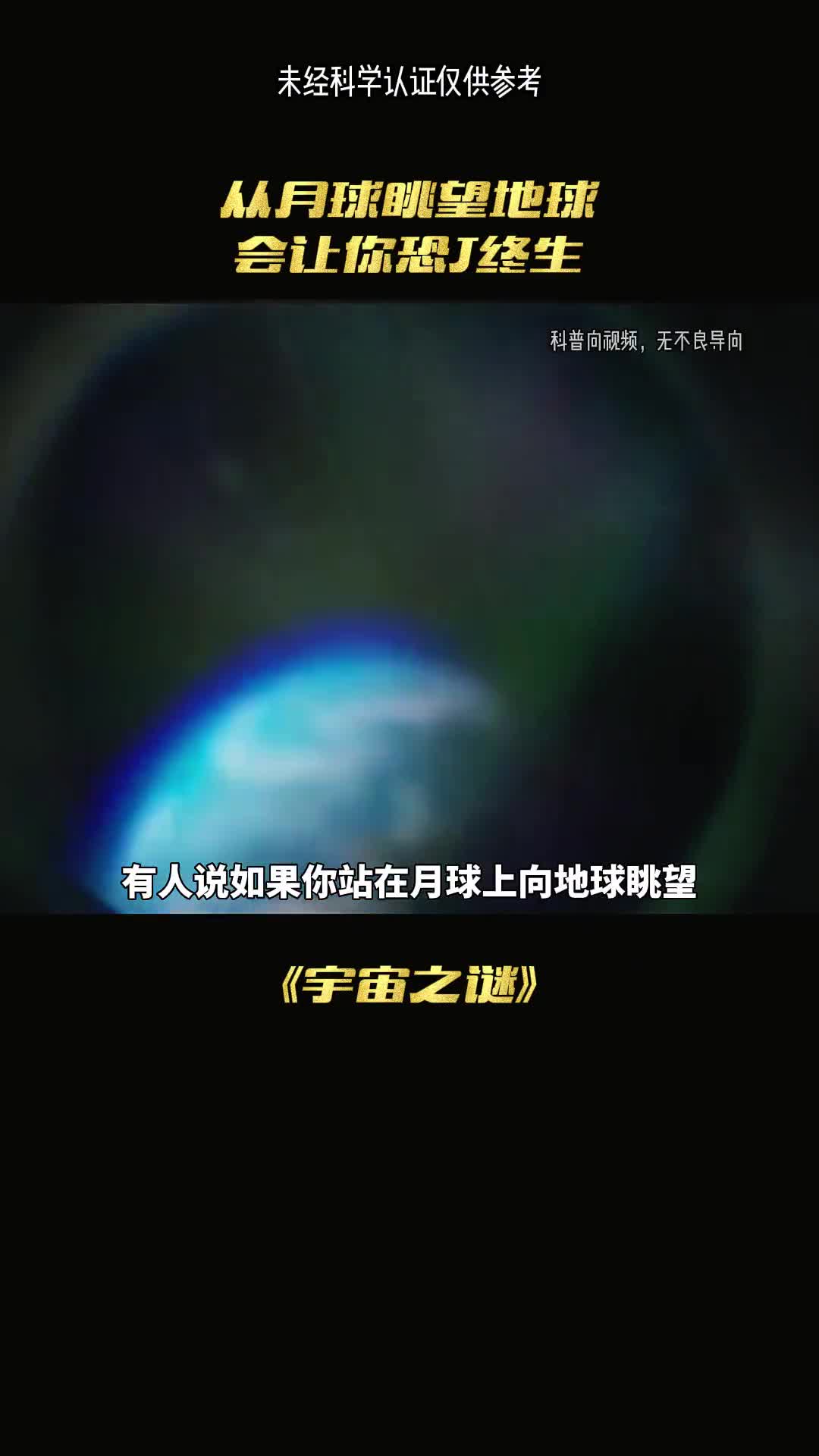 从月球眺望地球会让你恐惧中生吗