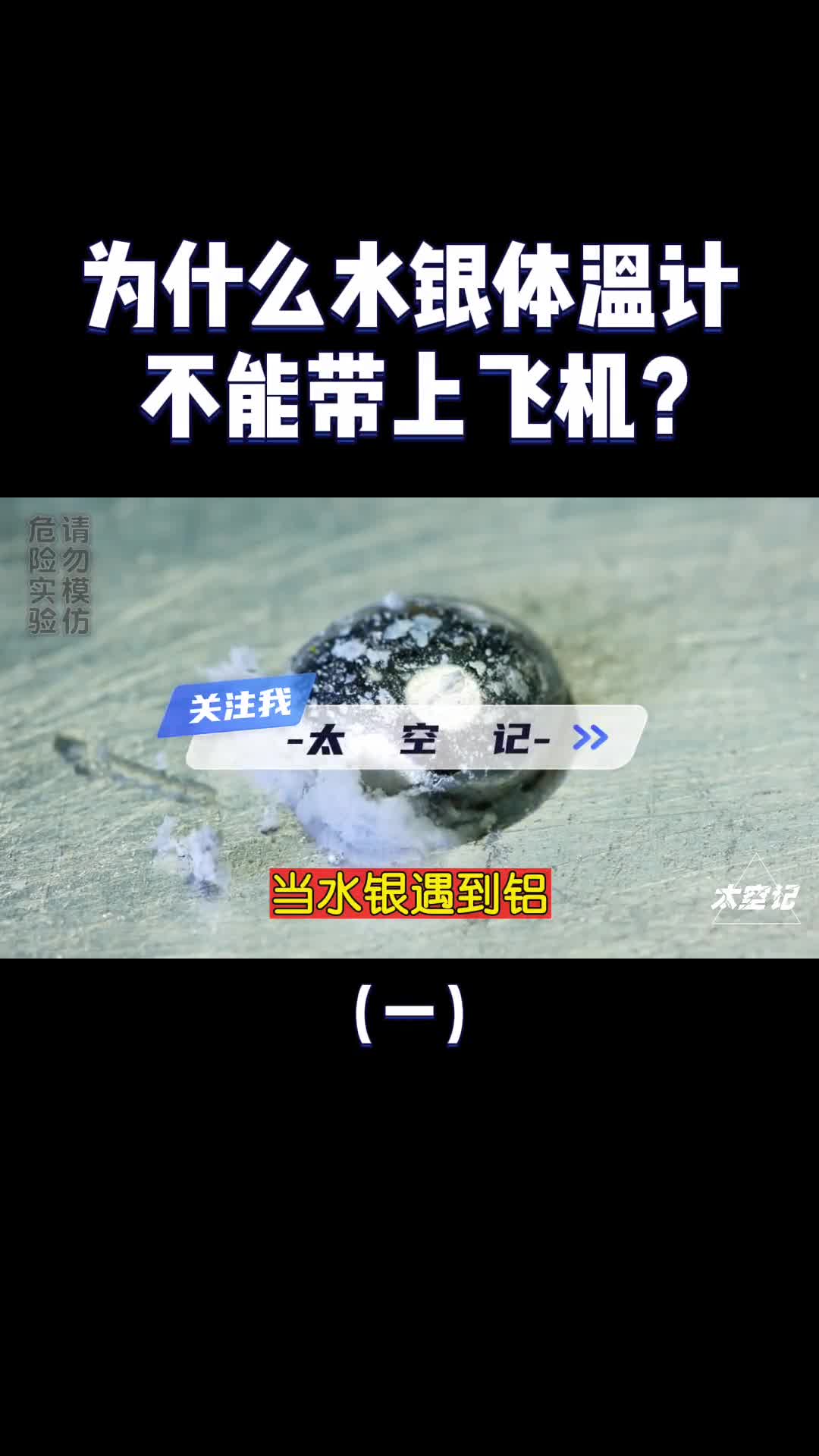 为什么水银体温计不能带上飞机看看奇特的化学反应就明白了