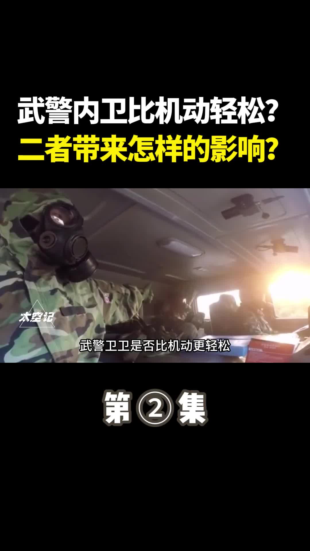 武警内卫是否比机动更轻松究竟给二者带来怎样的影响