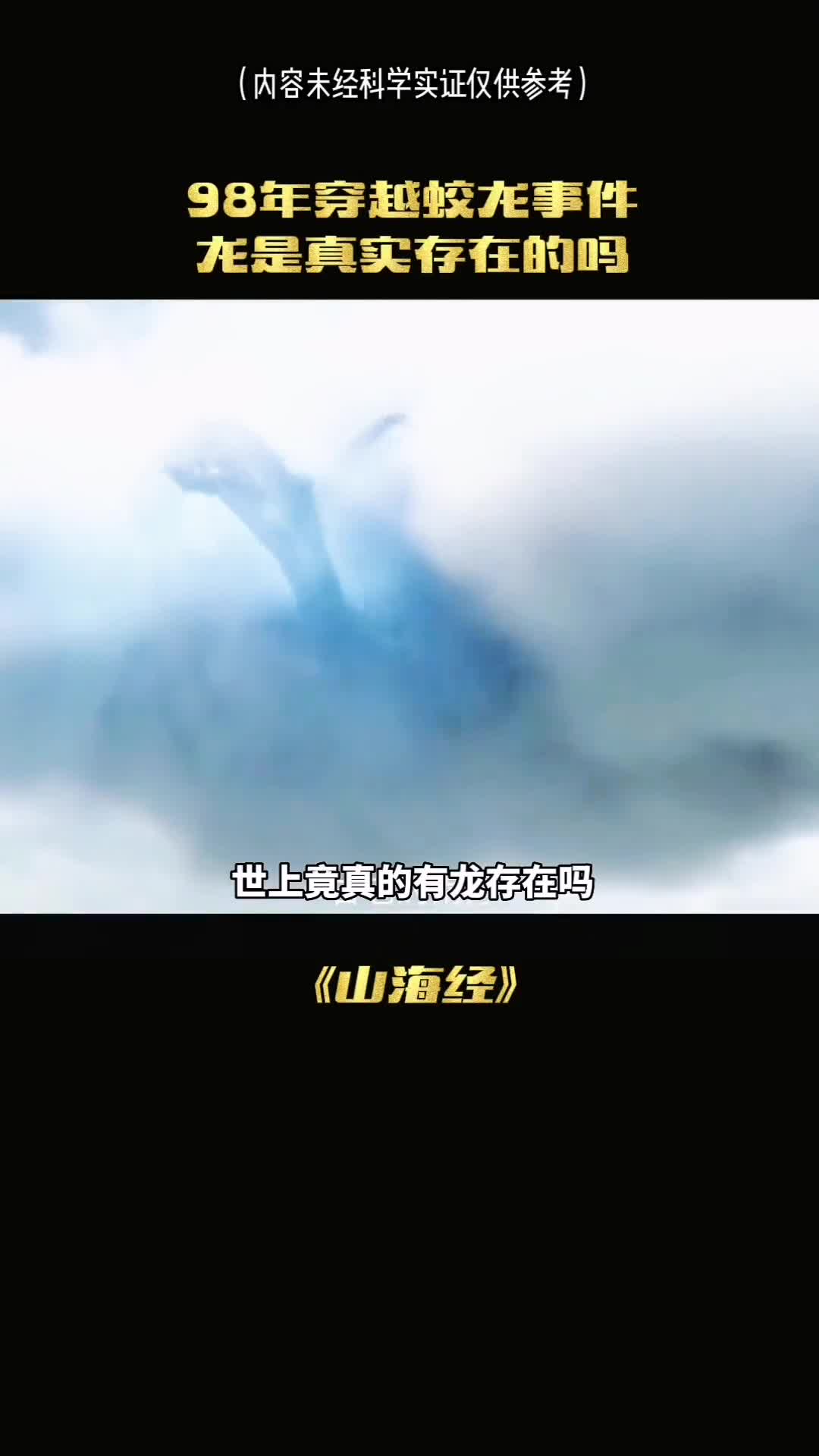 世上真的有龙存在吗龙可以修炼成仙吗