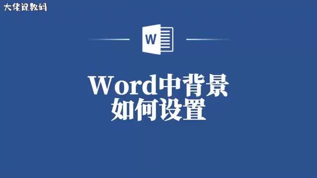 新手福音Word背景设置教程来啦