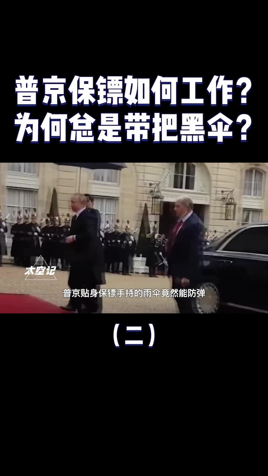 普京贴身保镖为什么总是带一把黑色雨伞不只是防弹那么简单