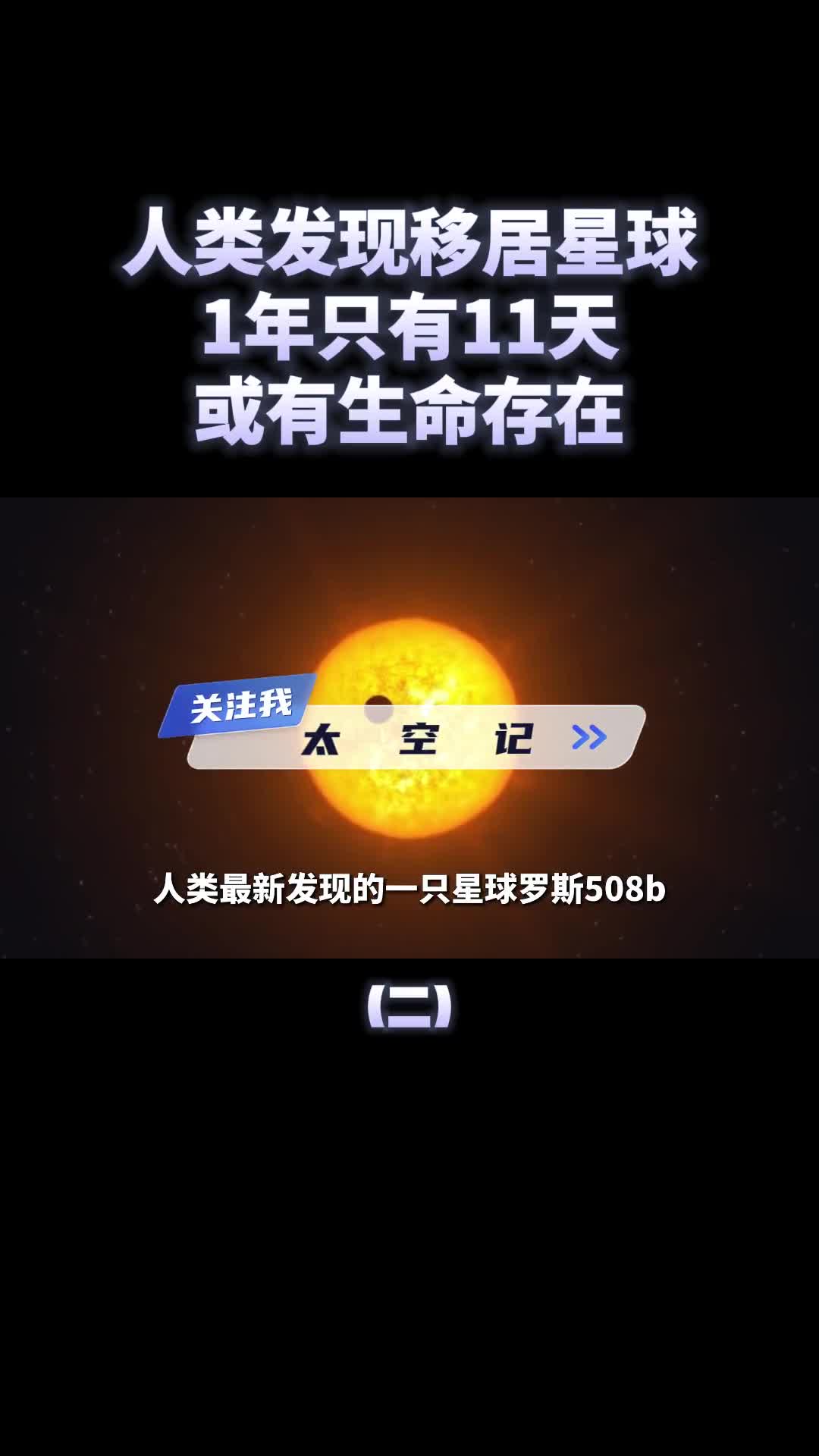 人类再次发现宜居星球4个地球那么大1年只有11天