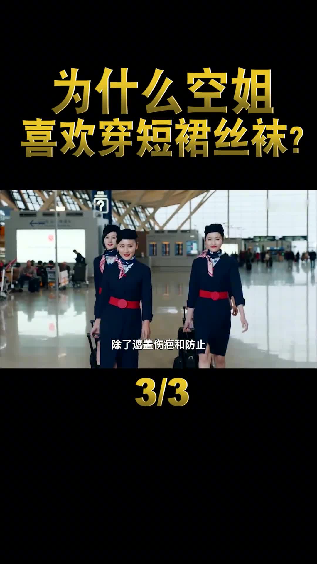 为什么空姐爱穿短裙丝袜其实不只是为了好看