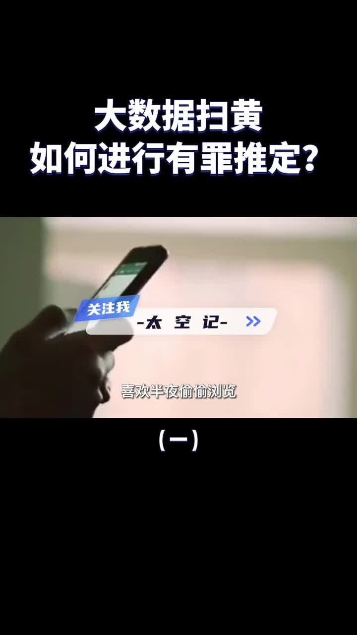 什么是大数据扫黄它是如何进行有罪推定的浏览网站也不行